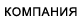 Компания